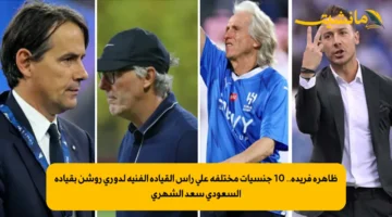 ظاهرة فريدة.. 10 جنسيات مختلفة على رأس القيادة الفنية لدوري روشن بقيادة السعودي سعد الشهري